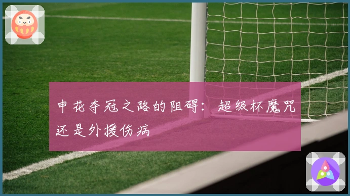 申花夺冠之路的阻碍：超级杯魔咒还是外援伤病