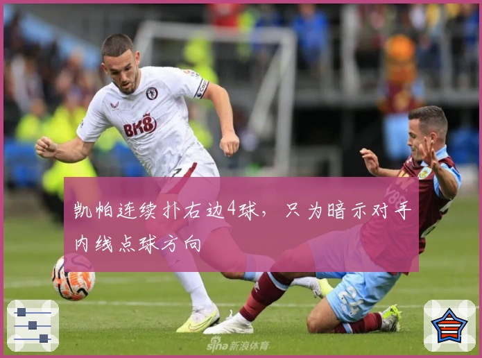 凯帕连续扑右边4球，只为暗示对手内线点球方向