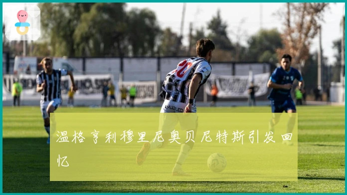 温格亨利穆里尼奥贝尼特斯引发回忆