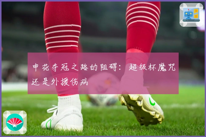 申花夺冠之路的阻碍：超级杯魔咒还是外援伤病