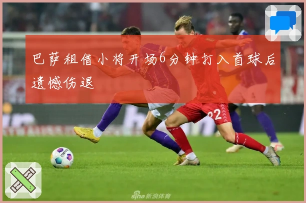 巴萨租借小将开场6分钟打入首球后遗憾伤退