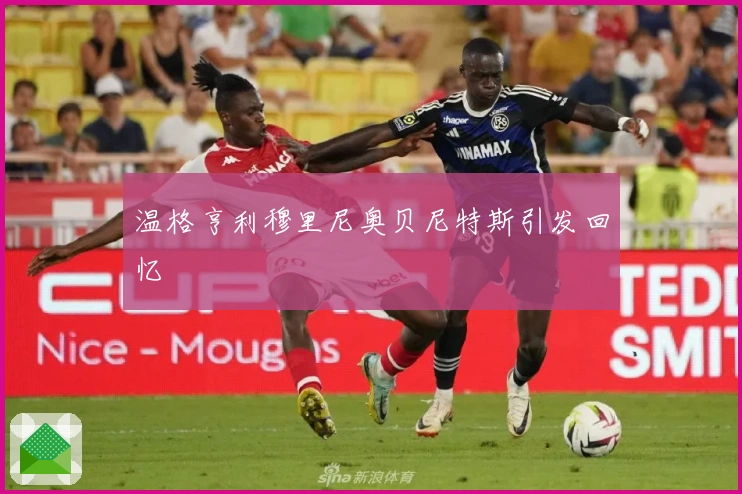 温格亨利穆里尼奥贝尼特斯引发回忆